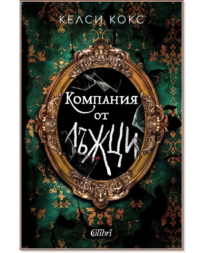 Компания от лъжци Компания от лъжци - Келси Кокс - книга