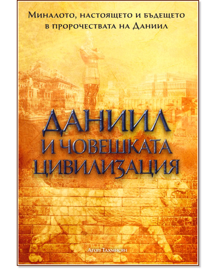 Даниил и човешката цивилизация Даниил и човешката цивилизация - Агоп Тахмисян - книга