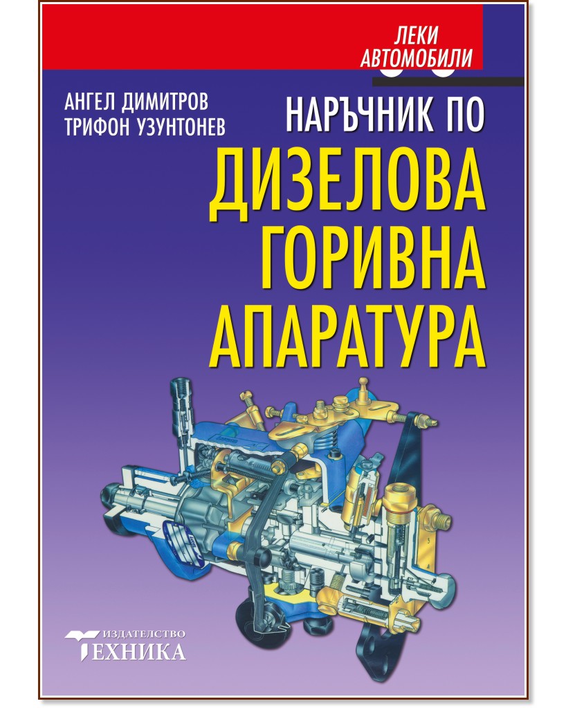 Леки автомобили. Наръчник по дизеловата горивна апаратура Леки автомобили. Наръчник по дизеловата горивна апаратура - Ангел Димитров, Трифон Узунтонев - книга