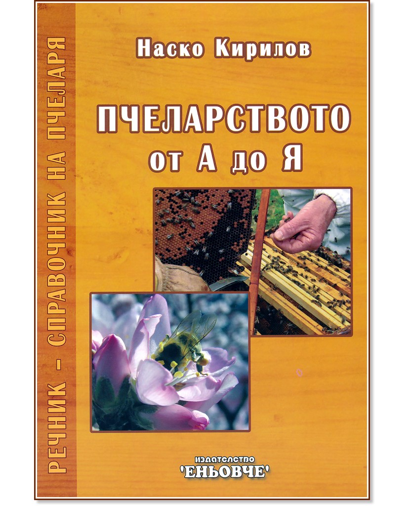 Пчеларството от А до Я - Наско Кирилов - книга