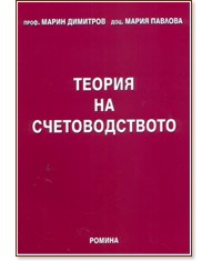 Теория на счетоводството Теория на счетоводството - проф. Марин Димитров, доц. Мария Павлова - книга