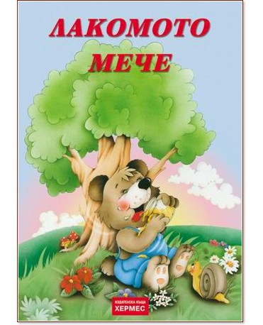 Лакомото мече - книга - store.bg