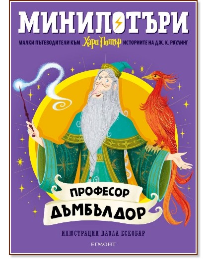 МиниПотъри: Професор Дъмбълдор МиниПотъри: Професор Дъмбълдор - Джоан К. Роулинг - детска книга