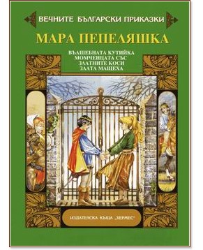 Вечните български приказки: Мара Пепеляшка - книга - store.bg