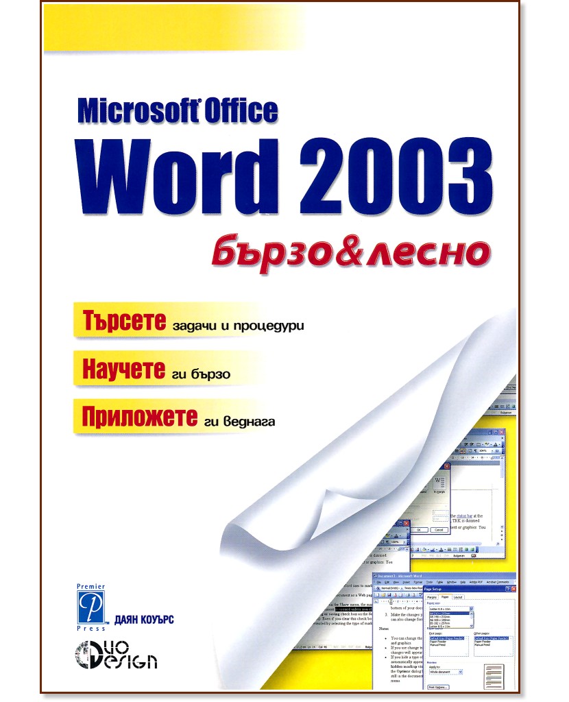 Microsoft Word 2003 - бързо и лесно - Даян Коуърс - книга