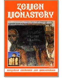 Zemen Monastery - Maria Hristova-Trifonova - �����