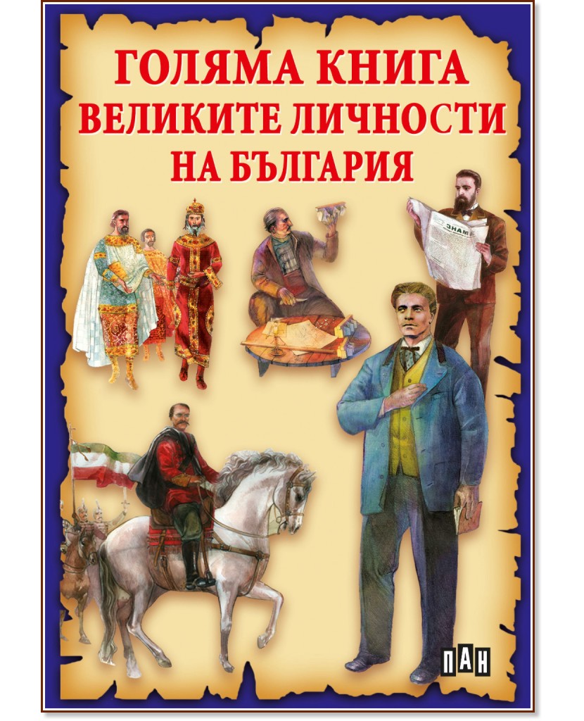 Голяма книга на великите личности на България - Станчо Пенчев - детска книга