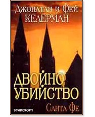 Двойно убийство - Санта Фе Двойно убийство - Санта Фе - Джонатан Келерман, Фей Келерман - книга