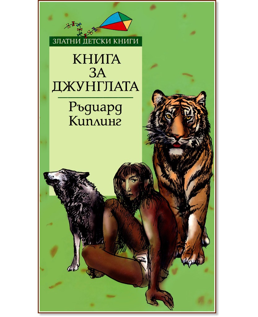 Книга за джунглата - Ръдиард Киплинг - книга
