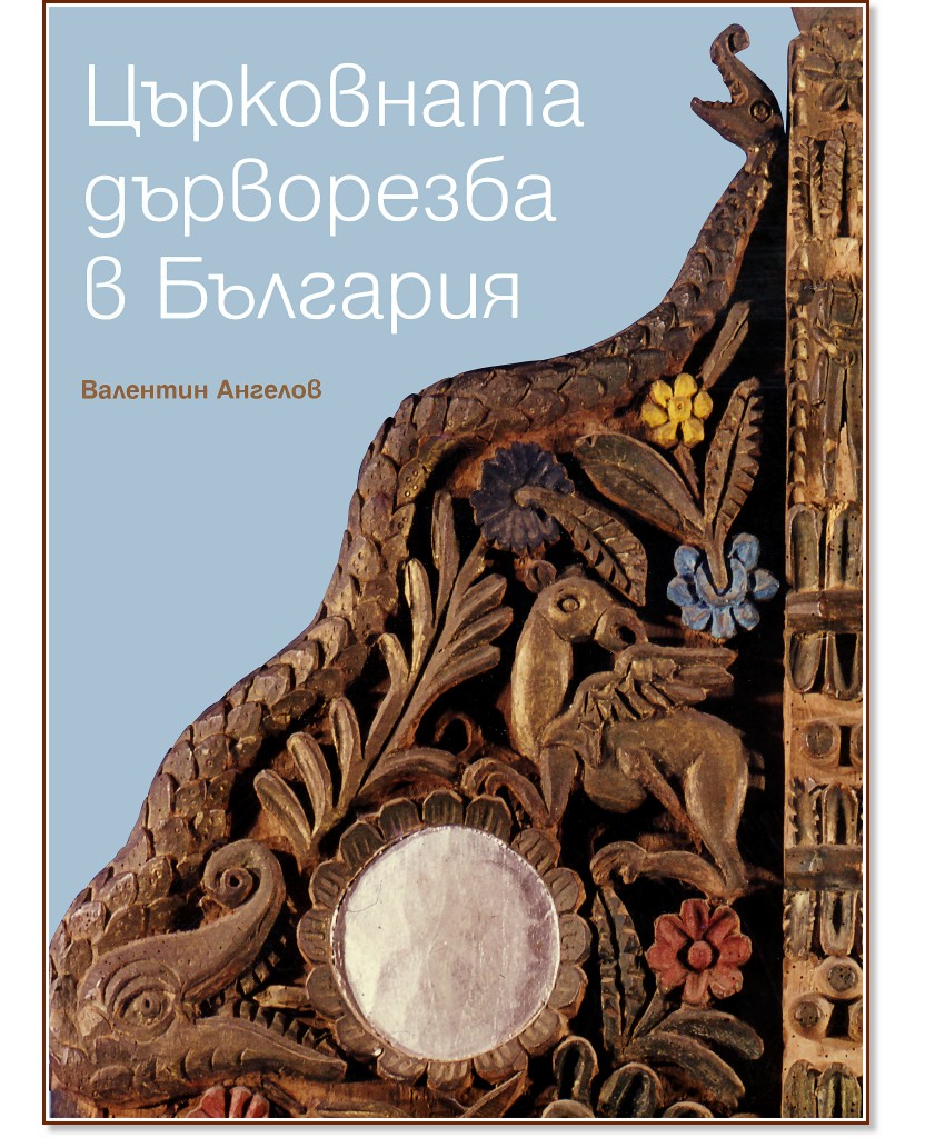 Църковна дърворезба в България Църковна дърворезба в България - Валентин Ангелов - книга