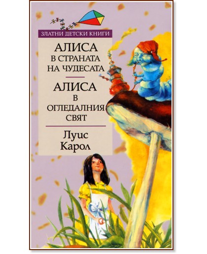 Алиса в страната на чудесата. Алиса в огледалния свят - Луис Карол - книга