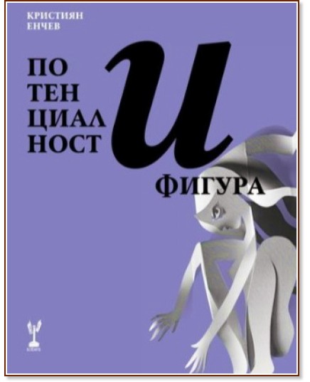 Потенциалност и фигура Потенциалност и фигура - Кристиян Енчев - книга