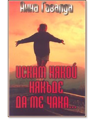 Искам някой някъде да ме чака... Искам някой някъде да ме чака... - Анна Гавалда - книга