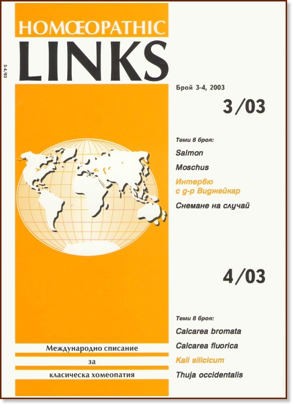     : Homoeopathic Links -  3-4, 2003 . - 