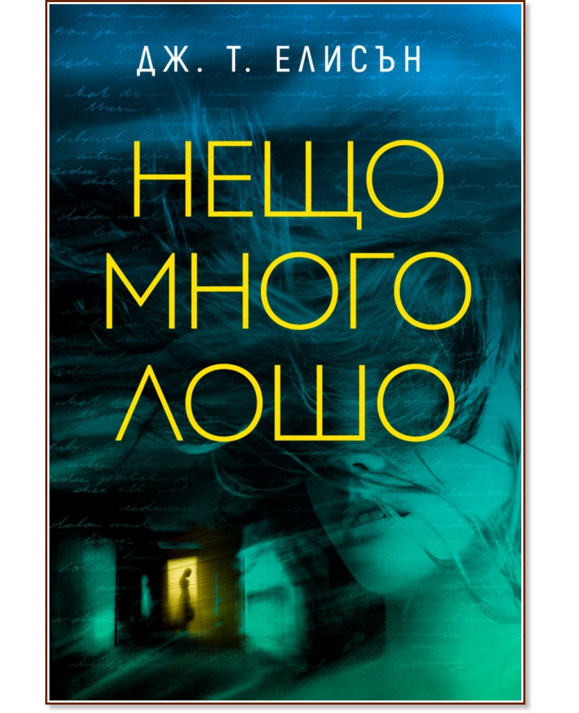 Нещо много лошо Нещо много лошо - Дж. Т. Елисън - книга