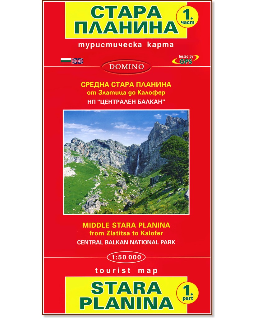 Туристическа карта на Стара планина - част 1 - M 1:50 000 - карта