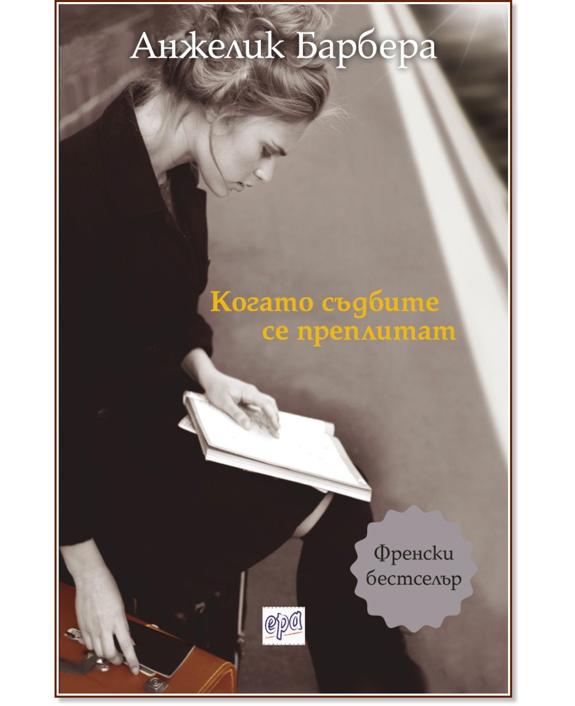 Когато съдбите се преплитат - Анжелик Барбера - книга - store.bg