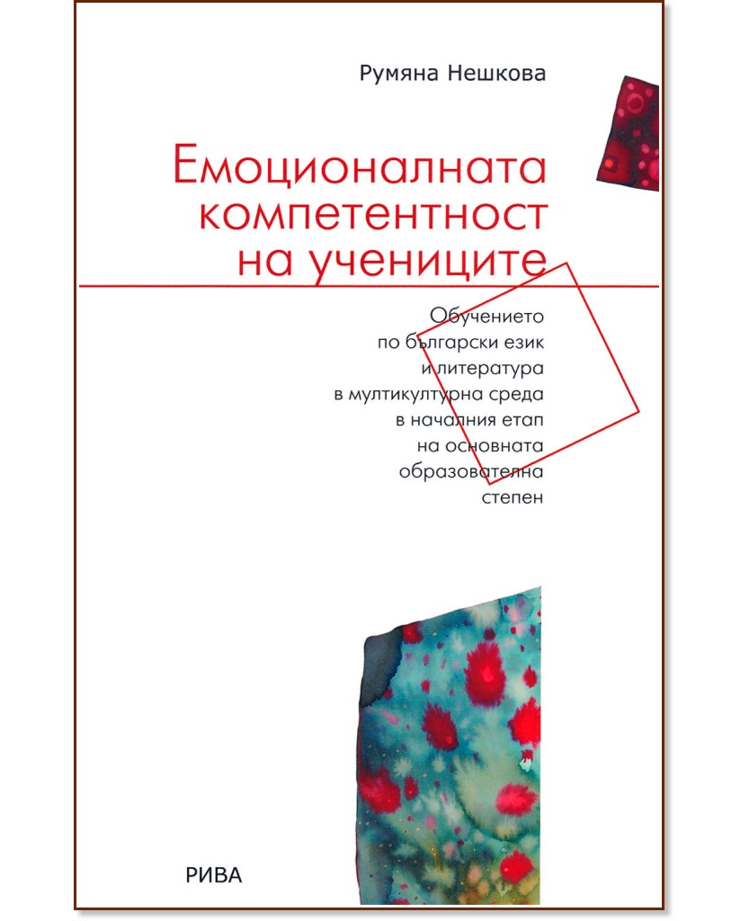 Емоционалната компетентност на учениците - Румяна Нешкова - книга