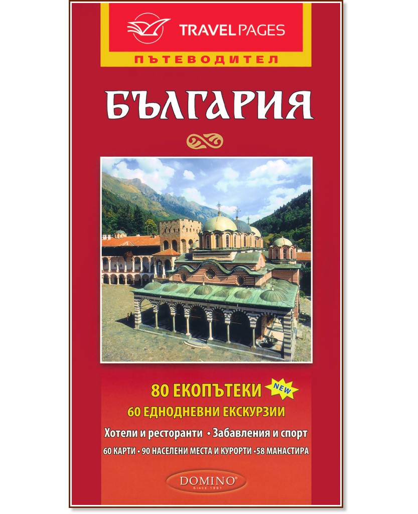 Пътеводител на България - книга - store.bg
