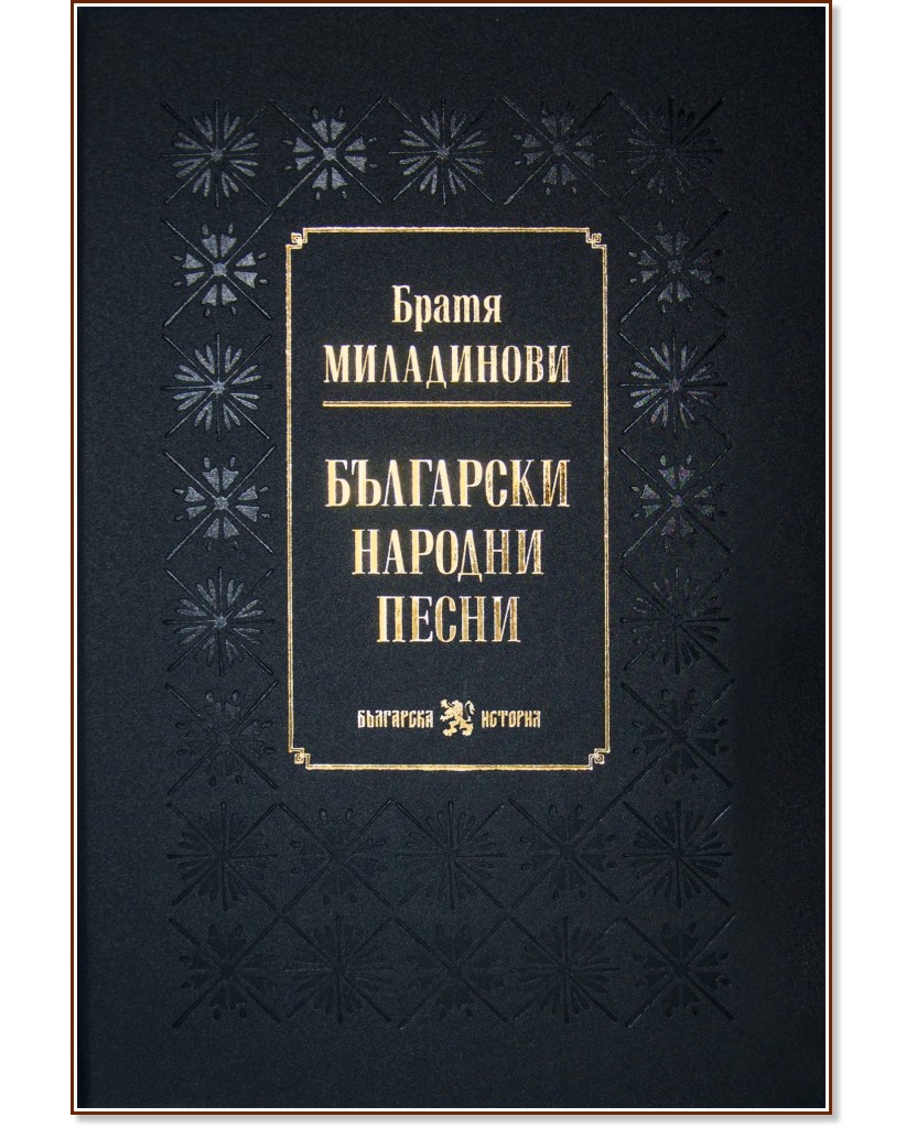 Български народни песни Български народни песни - Братя Миладинови - книга