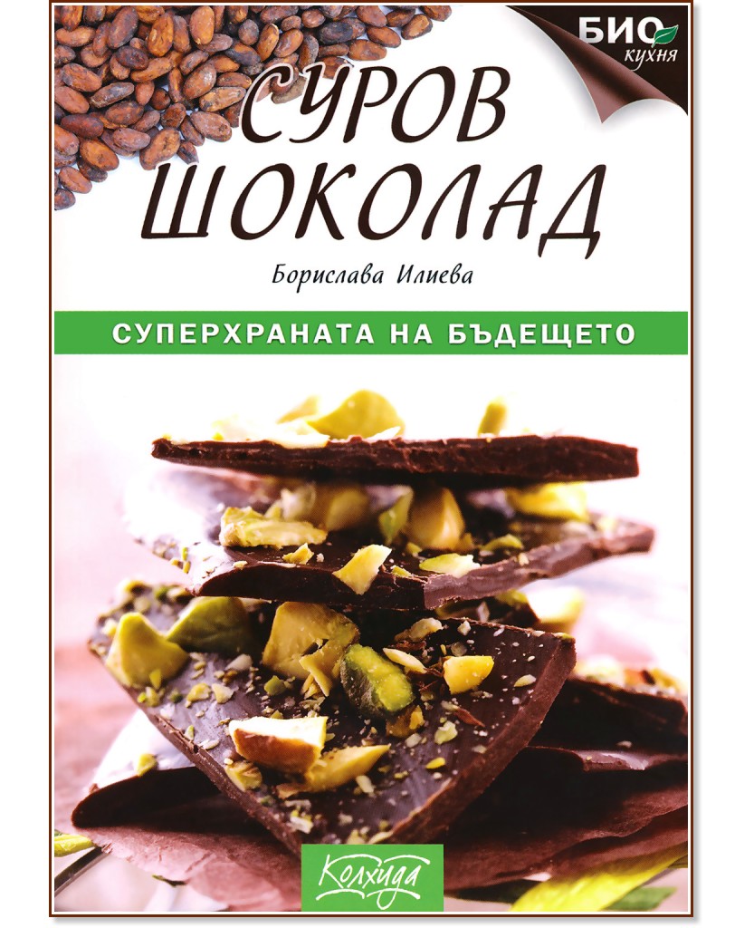Суров шоколад  -  суперхраната на бъдещето - Борислава Илиева - книга