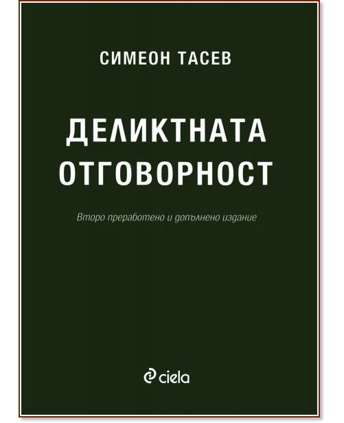 Деликтната отговорност Деликтната отговорност - Симеон Тасев - книга