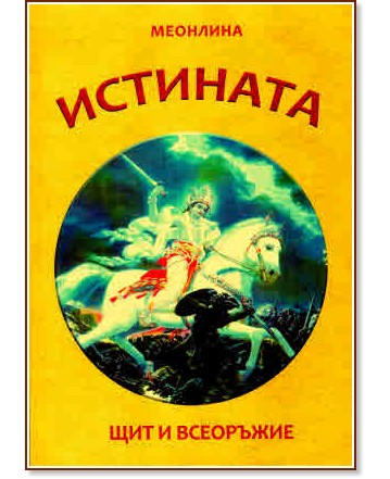 Истината - щит и всеоръжие Истината - щит и всеоръжие - Меонлина - книга