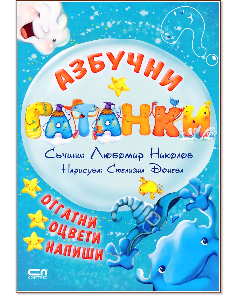 Азбучни гатанки - Любомир Николов - детска книга