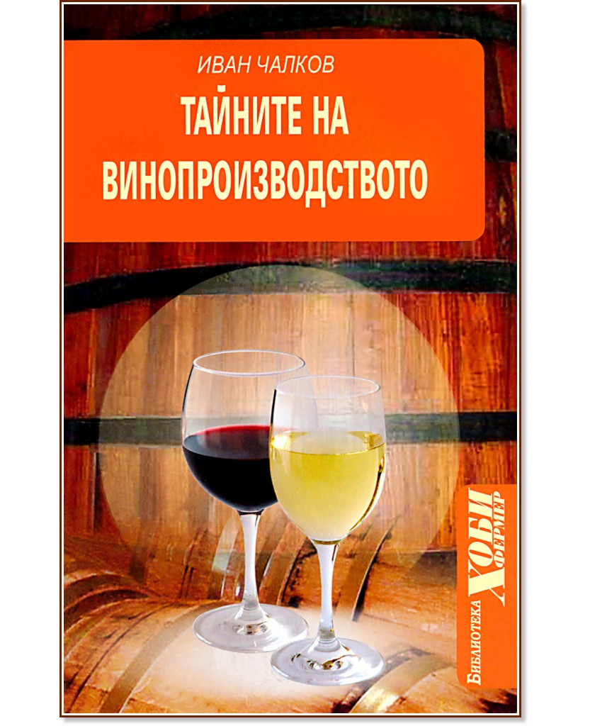 Тайните на винопроизводството - Иван Чалков - книга