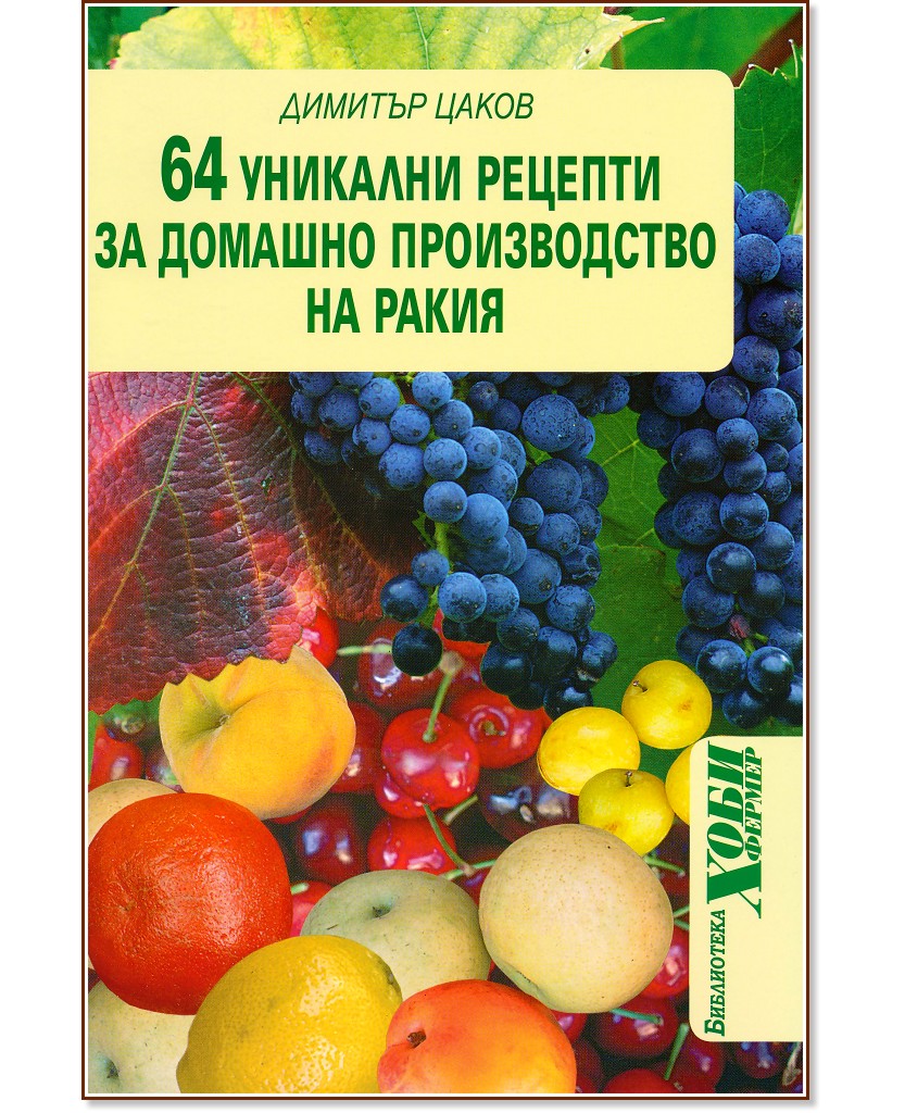 64 уникални рецепти за домашно производство на ракия - книга - store.bg