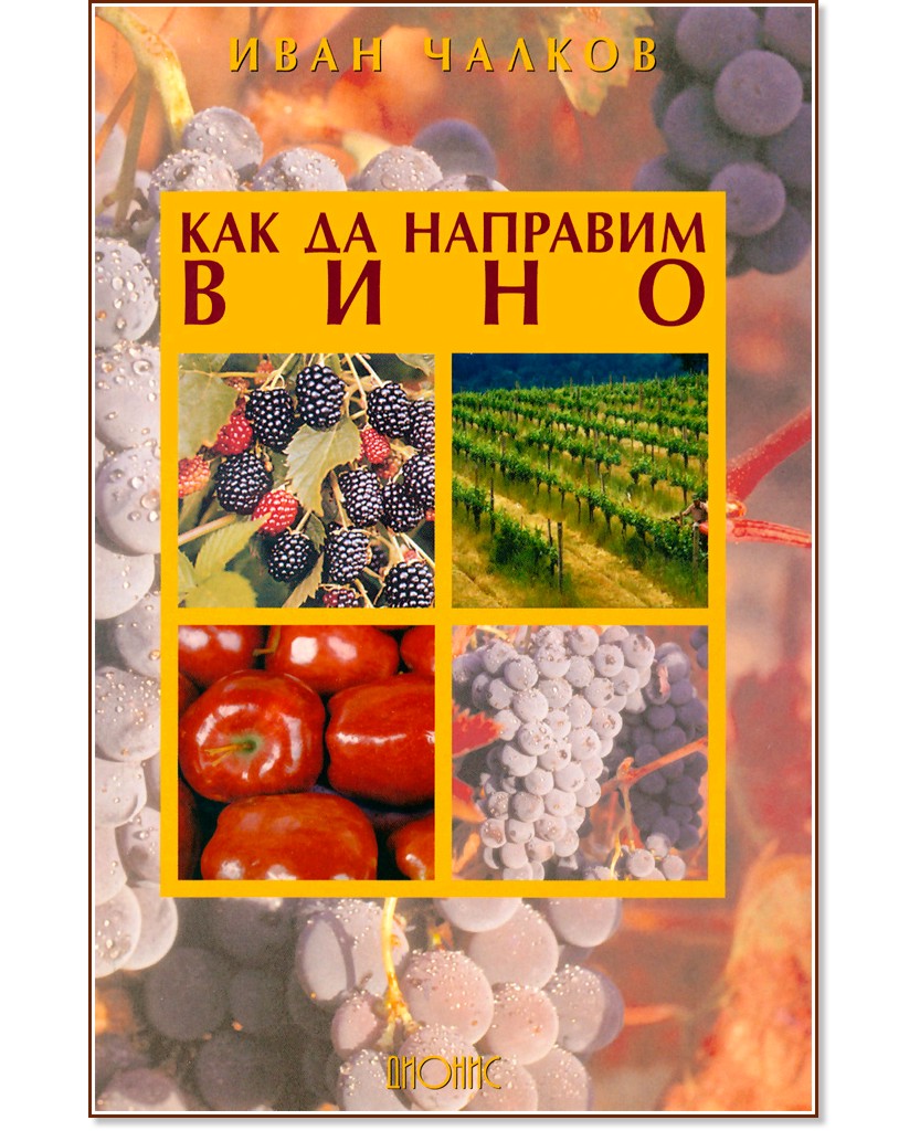 Как да направим вино - Иван Чалков - книга