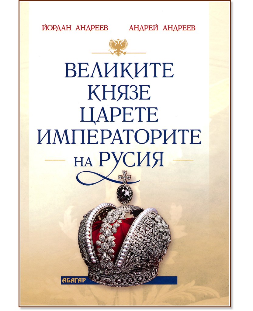 Великите князе, царете и императорите на Русия - Йордан Андреев, Андрей Андреев - книга