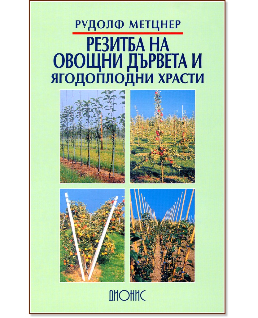 Резитба на овощни дървета и ягодоплодни храсти - Рудолф Метцнер - книга