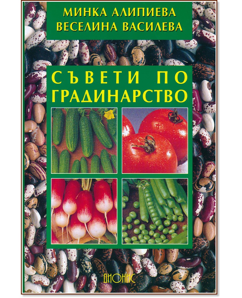Съвети по градинарство - Минка Алипиева, Веселина Василева - книга