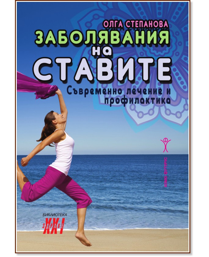 Заболявания на ставите: Съвремено лечение и профилактика - Олга Степанова - книга