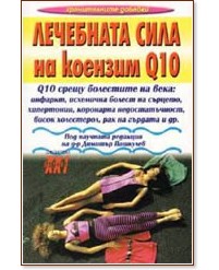 Лечебната сила на коензим Q10 - д-р Димитър Пашкулев - книга