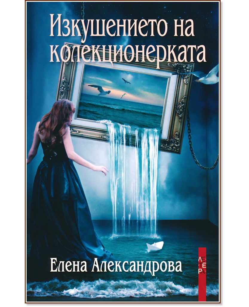 Изкушението на колекционерката - Елена Александрова - книга