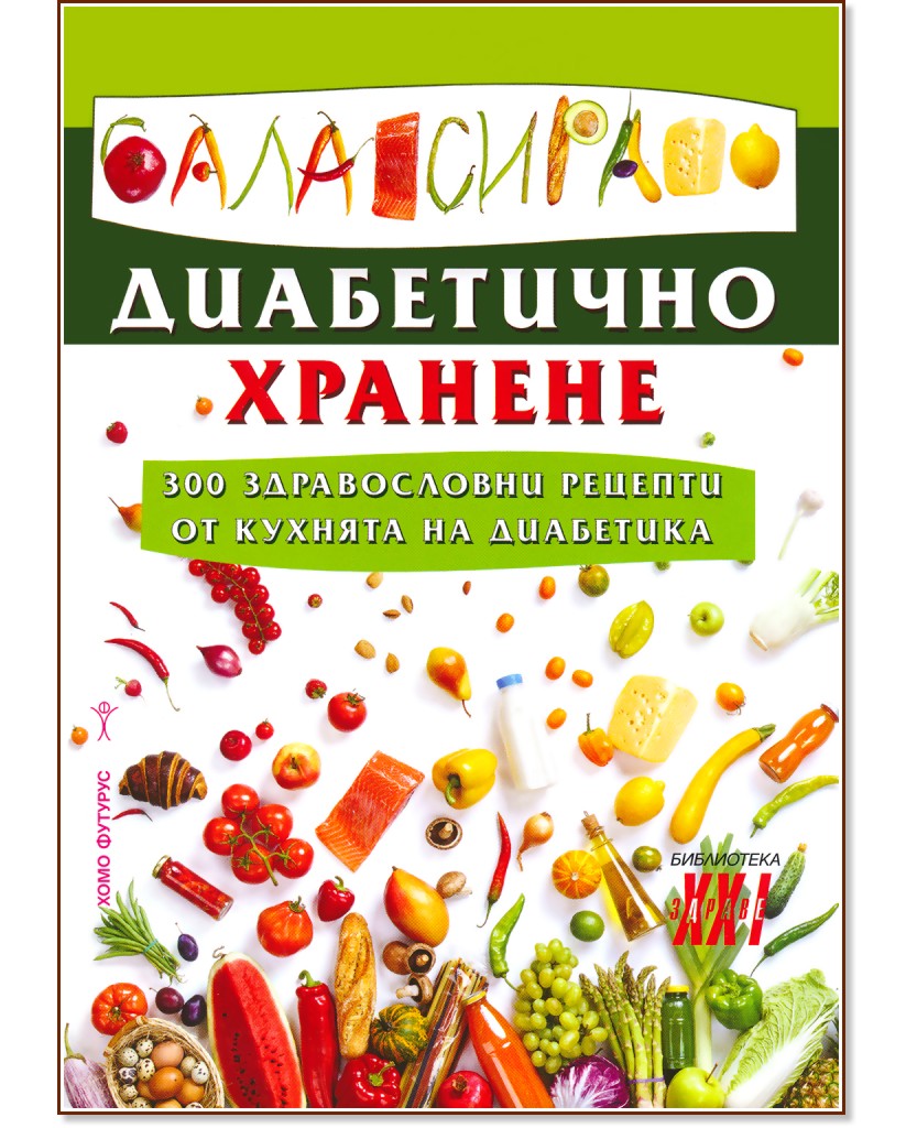 Балансирано диабетично хранене - Емилия Поптодорова - книга