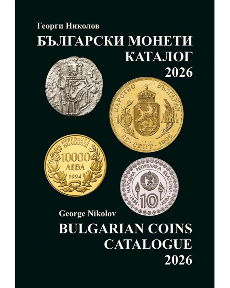 Български монети - каталог 2026 : Bulgarian coins - catalogue 2026 Български монети - каталог 2026 : Bulgarian coins - catalogue 2026 - Георги Николов - книга