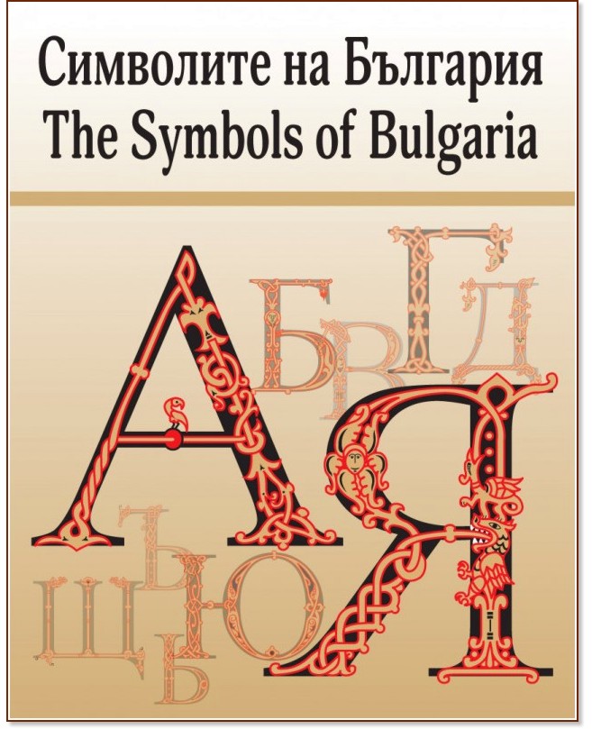 Символите на България : The Symbols of Bulgaria - Таня Николова - книга