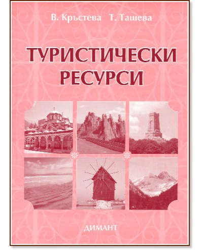 Туристически ресурси - В. Кръстева, Т. Ташева - книга