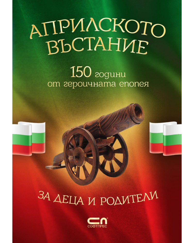 Априлското въстание Априлското въстание - Христина Йотова - детска книга