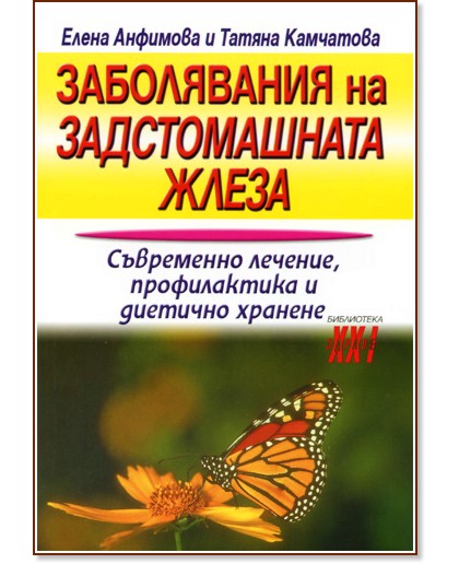 Заболявания на задстомашната жлеза - Елена Анфимова, Татяна Камчатова - книга