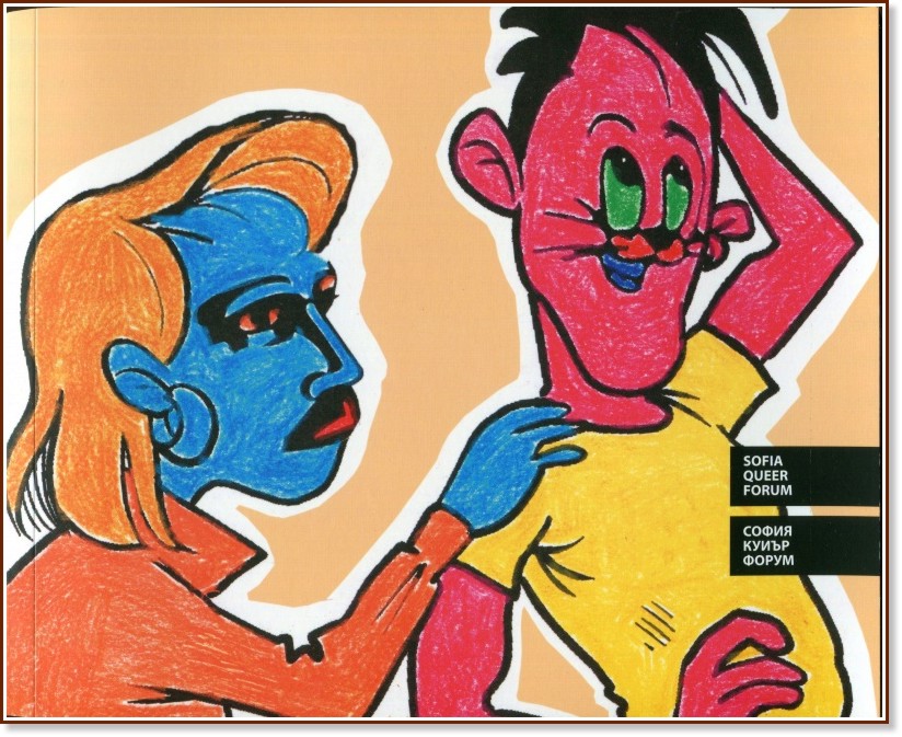 ����� ����� �����. Sofia Queer Forum - ������ �����, �������� ��������� - �����