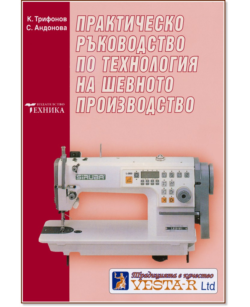 Практическо ръководство по технология на шевното производство Практическо ръководство по технология на шевното производство - Кирил Трифонов, Снежина Андонова - книга
