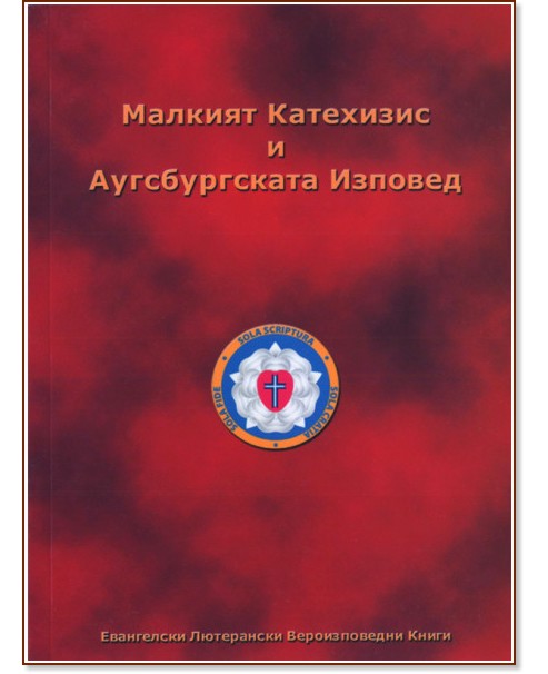 Малкият Катехизис и Аугсбургската Изповед Малкият Катехизис и Аугсбургската Изповед - книга