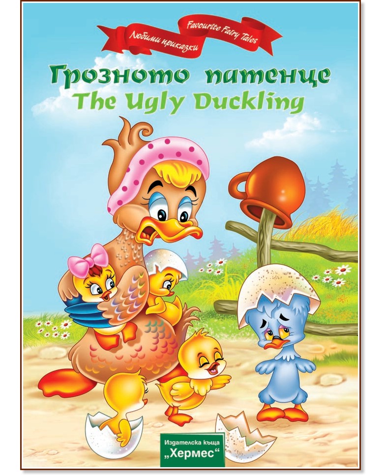   : The Ugly Duckling - 