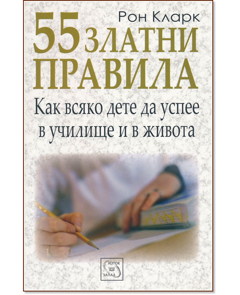 55 златни правила как всяко дете да успее в училище и в живота - Рон Кларк - книга