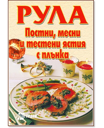 Рула: постни, месни и тестени ястия с плънка - Емилия Поптодорова - книга