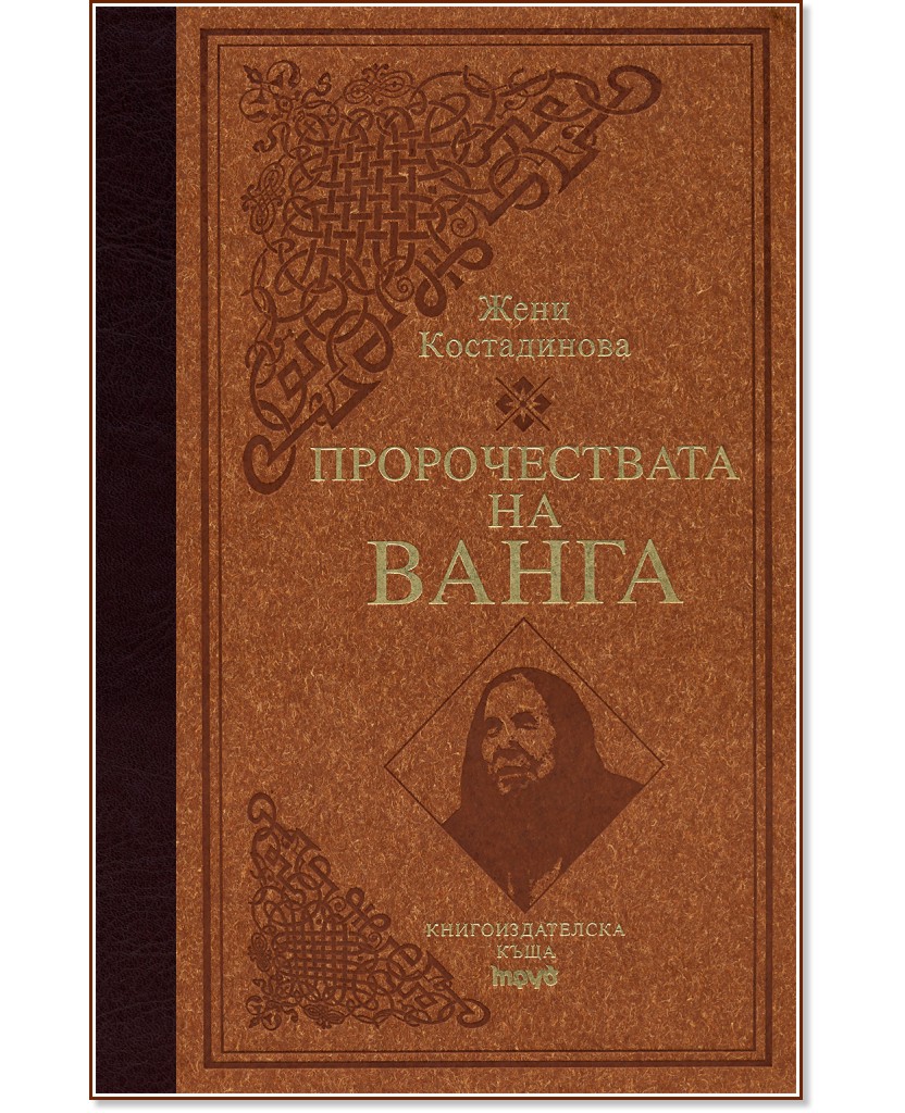 Пророчествата на Ванга - Луксозно издание - Жени Костадинова - книга